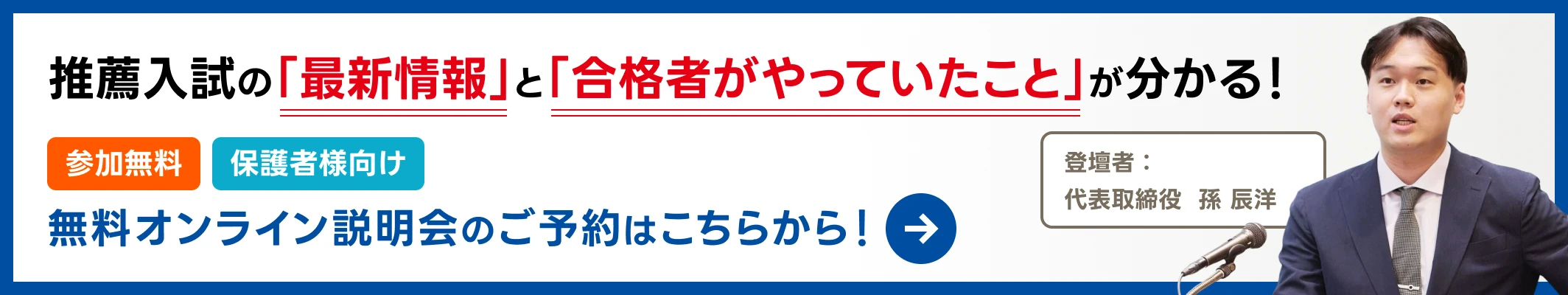 推薦入試の「最新情報」と「合格者がやっていたこと」が分かる保護者様向け|無料のオンライン説明会のご予約はこちらから!